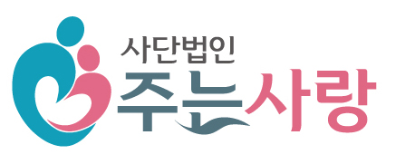 사단법인 주는사랑 로고